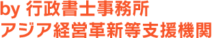 行政書士事務所アジア経営革新等支援機関