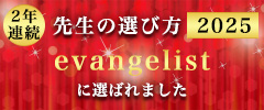 2年連続 先生の選び方 2025 evangelistに選ばれました