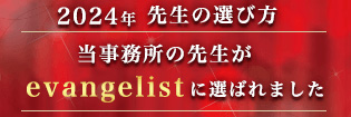 2年連続 先生の選び方 2025 evangelistに選ばれました